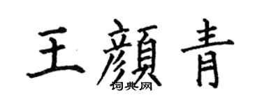 何伯昌王颜青楷书个性签名怎么写