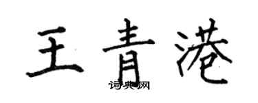 何伯昌王青港楷书个性签名怎么写
