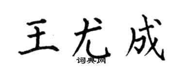 何伯昌王尤成楷书个性签名怎么写