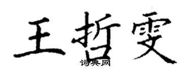 丁谦王哲雯楷书个性签名怎么写