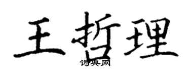 丁谦王哲理楷书个性签名怎么写
