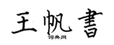 何伯昌王帆书楷书个性签名怎么写