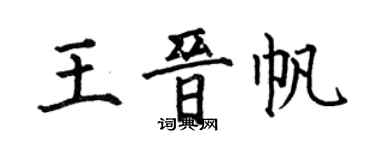 何伯昌王晋帆楷书个性签名怎么写