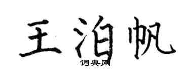 何伯昌王泊帆楷书个性签名怎么写