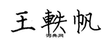 何伯昌王轶帆楷书个性签名怎么写