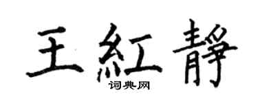 何伯昌王红静楷书个性签名怎么写