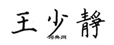 何伯昌王少静楷书个性签名怎么写