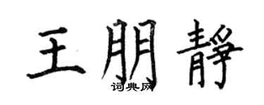 何伯昌王朋静楷书个性签名怎么写