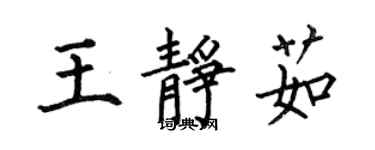 何伯昌王静茹楷书个性签名怎么写