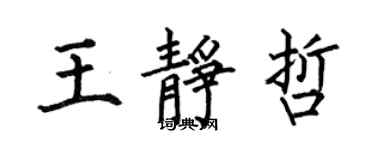 何伯昌王静哲楷书个性签名怎么写