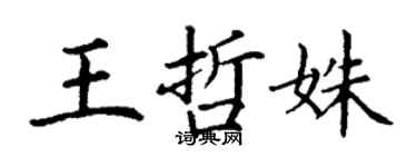 丁谦王哲姝楷书个性签名怎么写