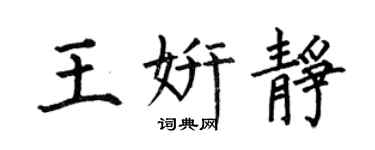 何伯昌王妍静楷书个性签名怎么写