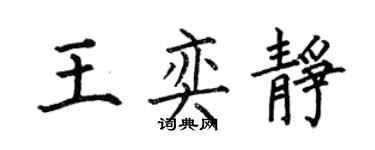 何伯昌王奕静楷书个性签名怎么写