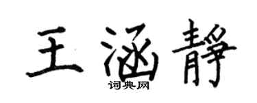 何伯昌王涵静楷书个性签名怎么写