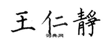 何伯昌王仁静楷书个性签名怎么写
