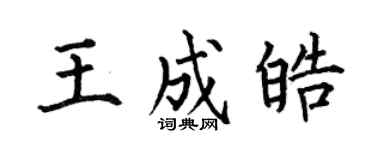 何伯昌王成皓楷书个性签名怎么写