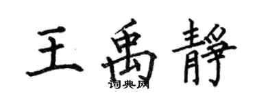 何伯昌王禹静楷书个性签名怎么写