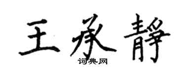 何伯昌王承静楷书个性签名怎么写