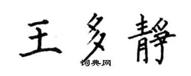 何伯昌王多静楷书个性签名怎么写