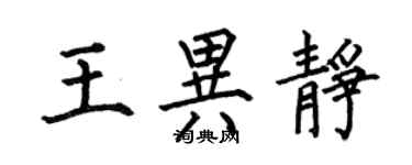 何伯昌王异静楷书个性签名怎么写