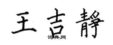 何伯昌王吉静楷书个性签名怎么写