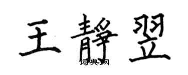 何伯昌王静翌楷书个性签名怎么写
