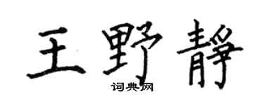 何伯昌王野静楷书个性签名怎么写