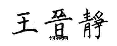何伯昌王晋静楷书个性签名怎么写