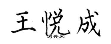 何伯昌王悦成楷书个性签名怎么写