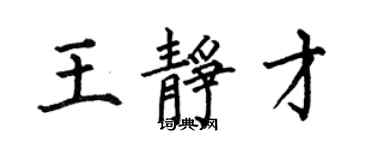 何伯昌王静才楷书个性签名怎么写