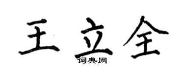 何伯昌王立全楷书个性签名怎么写