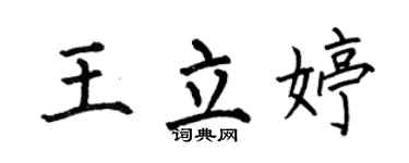何伯昌王立婷楷书个性签名怎么写