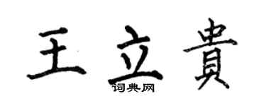 何伯昌王立贵楷书个性签名怎么写
