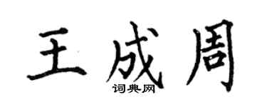 何伯昌王成周楷书个性签名怎么写
