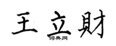 何伯昌王立财楷书个性签名怎么写