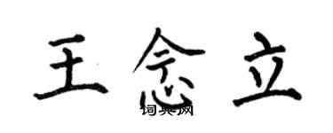 何伯昌王念立楷书个性签名怎么写
