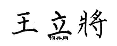 何伯昌王立将楷书个性签名怎么写