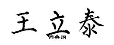 何伯昌王立泰楷书个性签名怎么写