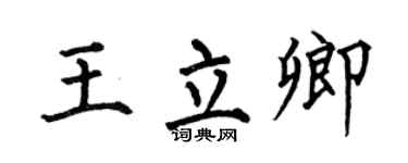 何伯昌王立卿楷书个性签名怎么写