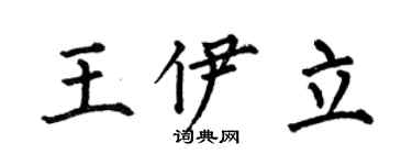 何伯昌王伊立楷书个性签名怎么写