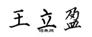 何伯昌王立盈楷书个性签名怎么写