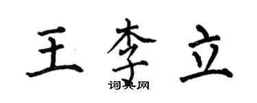 何伯昌王李立楷书个性签名怎么写