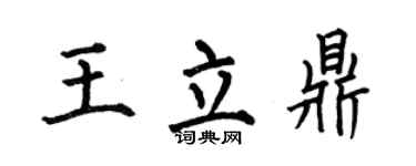 何伯昌王立鼎楷书个性签名怎么写