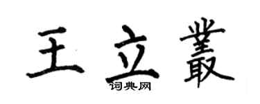 何伯昌王立丛楷书个性签名怎么写