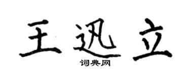 何伯昌王迅立楷书个性签名怎么写