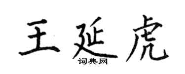 何伯昌王延虎楷书个性签名怎么写
