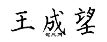 何伯昌王成望楷书个性签名怎么写