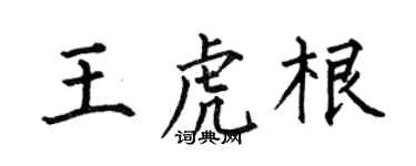 何伯昌王虎根楷书个性签名怎么写
