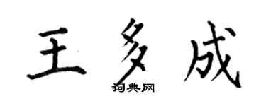 何伯昌王多成楷书个性签名怎么写