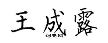 何伯昌王成露楷书个性签名怎么写